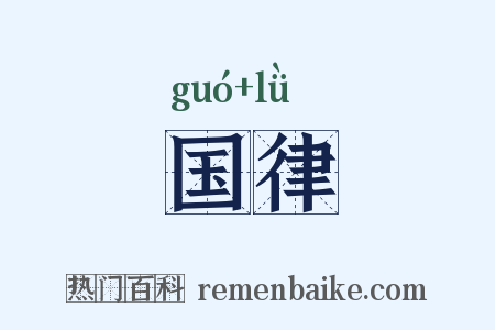 国律是什么意思的图片